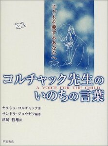 【中古】 コルチャック先生のいのちの言葉