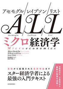 【中古】 アセモグル/レイブソン/リスト ミクロ経済学
