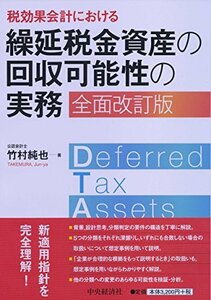 【中古】 税効果会計における 繰延税金資産の回収可能性の実務 全面改訂版