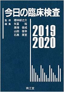 【中古】 今日の臨床検査2019-2020
