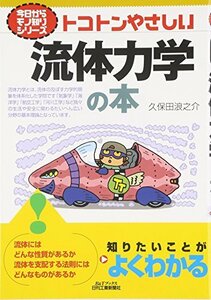 【中古】 トコトンやさしい流体力学の本 (B&Tブックス―今日からモノ知りシリーズ)