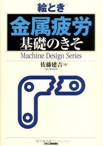 【中古】 絵とき「金属疲労」基礎のきそ (Machine Design Series)