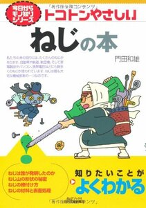 【中古】 トコトンやさしいねじの本 (B&Tブックス―今日からモノ知りシリーズ)