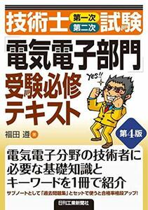 【中古】 技術士(第一次・第二次)試験「電気電子部門」受験必修テキスト(第4版)