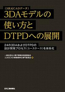 【中古】 3DAモデル(3次元CADデータ)の使い方とDTPDへの展開 ―24の3DAおよびDTPDの設計開発プロセス(