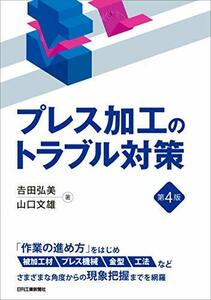 【中古】 プレス加工のトラブル対策 第4版