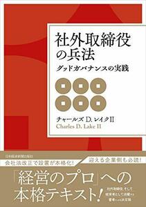 【中古】 社外取締役の兵法 グッドガバナンスの実践