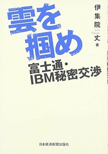 【中古】 雲を掴め 富士通・IBM秘密交渉