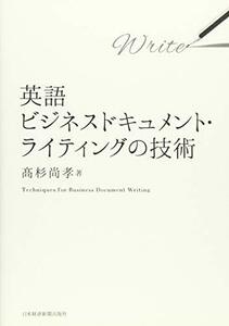 【中古】 英語ビジネスドキュメント・ライティングの技術