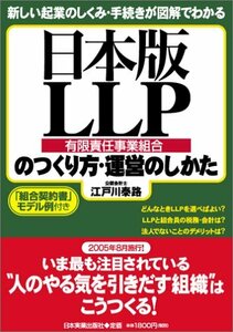 【中古】 日本版LLP(有限責任事業組合)のつくり方・運営のしかた