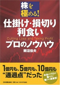 【中古】 株を極める! 仕掛け・損切り・利食いプロのノウハウ