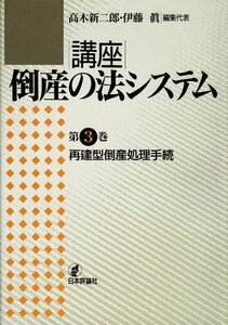 【中古】 再建型倒産処理手続 (講座 倒産の法システム)