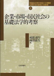 【中古】 企業・市場・市民社会の基礎法学的考察 (早稲田大学21世紀COE叢書 企業社会の変容と法創造)