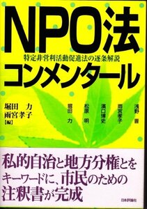 【中古】 NPO法コンメンタール 特定非営利活動促進法の逐条解説