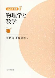 【中古】 物理学と数学 (江沢洋選集IV)