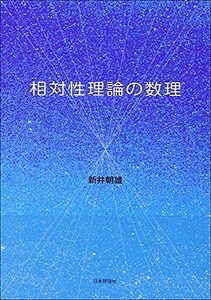 【中古】 相対性理論の数理