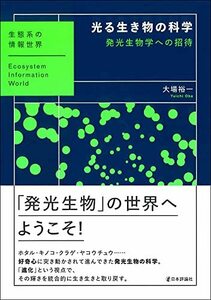 【中古】 光る生き物の科学?発光生物学への招待 (生態系の情報世界)