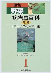 【中古】 原色野菜病害虫百科 1 トマト・ナス・ピーマン他