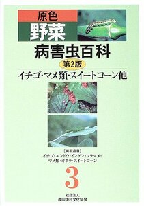 【中古】 原色野菜病害虫百科 3 イチゴ・マメ類・スイートコーン他