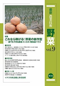 【中古】 最新農業技術 野菜 vol.9 特集 これなら稼げる!野菜の新作型-誰でもできる露地・トンネル・無加温ハウス