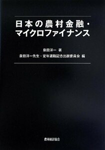 【中古】 日本の農村金融・マイクロファイナンス