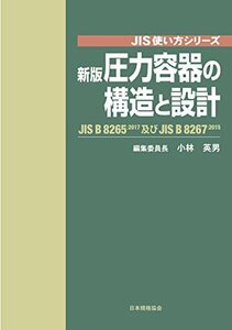 [ used ] new version pressure container. structure . design JIS B 8265 and JIS B 8267 (JIS how to use series )