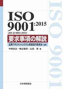 【中古】 ISO 9001 2015(JIS Q 9001 2015) 要求事項の解説 (Management Syst