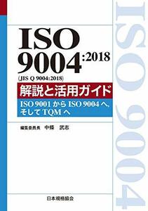 【中古】 ISO 9004 2018 (JIS Q 9004 2018) 解説と活用ガイド-ISO 9001からISO