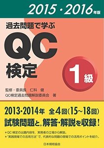 【中古】 過去問題で学ぶQC検定1級 2015・2016年版