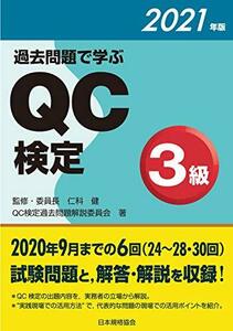 【中古】 過去問題で学ぶQC検定3級 2021年版