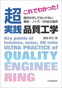 【中古】 これでわかった! 超実践 品質工学 ~絶対はずしてはいけない 機能・ノイズ・SN比の急所~