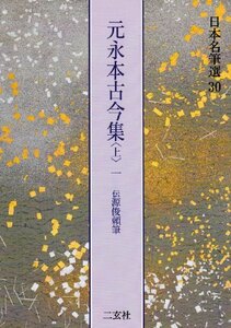 【中古】 元永本古今集 上1 [伝源俊頼筆] (日本名筆選 30)