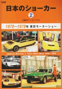 【中古】 日本のショーカー 2(1970~1979年) 自動車アーカイヴEX (別冊CG 自動車アーカイヴEX)