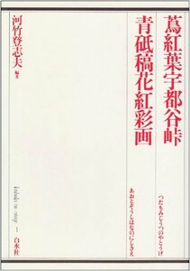 【中古】 蔦紅葉宇都谷峠;青砥稿花紅彩画 (歌舞伎オン・ステージ)