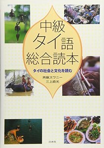 【中古】 中級タイ語総合読本 タイの社会と文化を読む