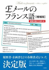 【中古】 Eメールのフランス語 [増補版] 書類の書き方文例つき