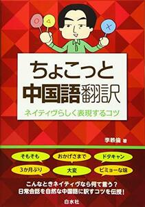 【中古】 ちょこっと中国語翻訳 ネイティヴらしく表現するコツ