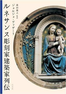 【中古】 ルネサンス彫刻家建築家列伝