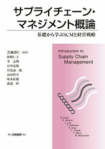 【中古】 サプライチェーン・マネジメント概論 基礎から学ぶSCMと経営戦略