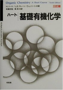 【中古】 ハート基礎有機化学