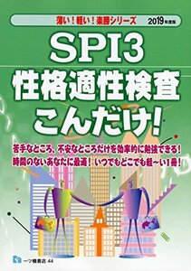 【中古】 SPI3性格適性検査 こんだけ! 2019年度版 (薄い! 軽い! 楽勝シリーズ)