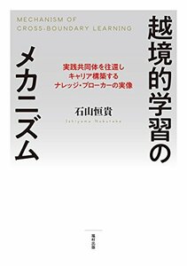 【中古】 越境的学習のメカニズム 実践共同体を往還しキャリア構築するナレッジ・ブローカーの実像