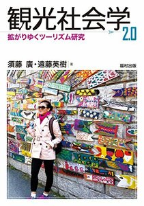 【中古】 観光社会学 2.0 拡がりゆくツーリズム研究