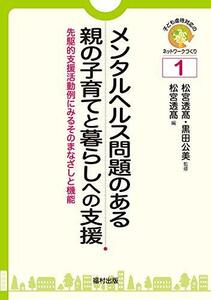 【中古】 メンタルヘルス問題のある親の子育てと暮らしへの支援 先駆的支援活動例にみるそのまなざしと機能