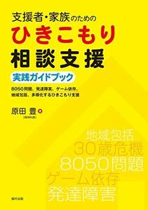 【中古】 支援者・家族のためのひきこもり相談支援実践ガイドブック 8050問題、発達障害、ゲーム依存、地域包括、多様化す