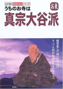 【中古】 うちのお寺は真宗大谷派(お東) (わが家の宗教を知るシリーズ)