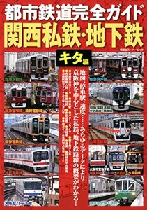 【中古】 都市鉄道完全ガイド 関西私鉄・地下鉄 キタ編 (双葉社スーパームック)