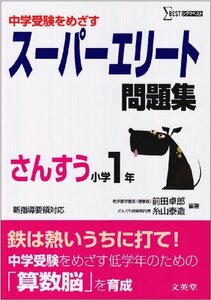 【中古】 中学受験をめざすスーパーエリート問題集さんすう小学1年 (シグマベスト)