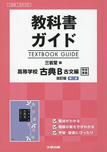 【中古】 教科書ガイド 三省堂版 古典B 古文編 改訂版 第二部 [古B 333]