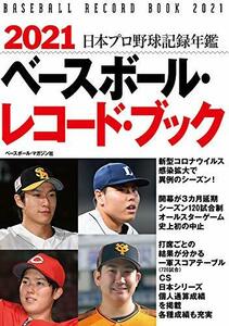 【中古】 2021 ベースボール・レコードブック 日本プロ野球記録年鑑